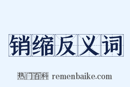 销缩反义词是什么意思的图片